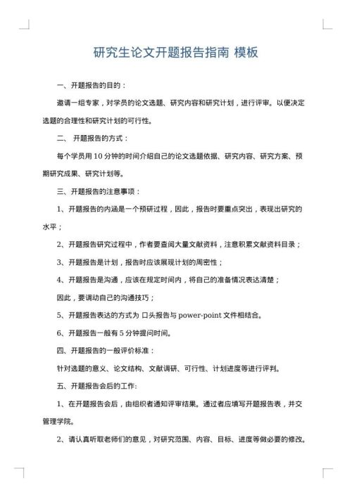 研究生论文开题报告指南