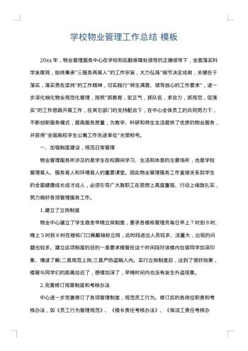 学校物业管理工作总结