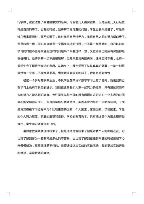 师范生社会实践报告