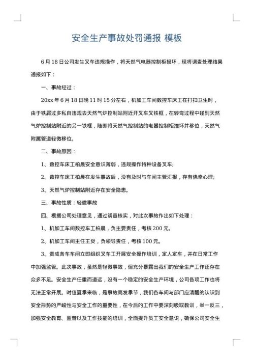 安全生产事故处罚通报