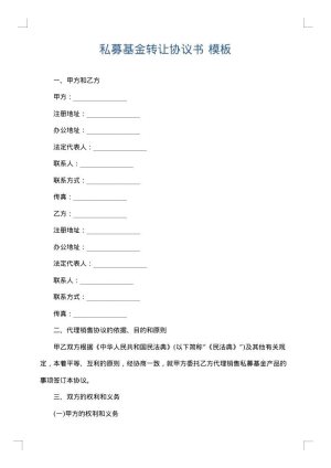 私募基金转让协议书