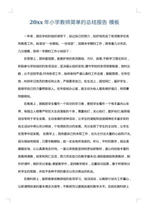 2025年小学教师简单的总结报告