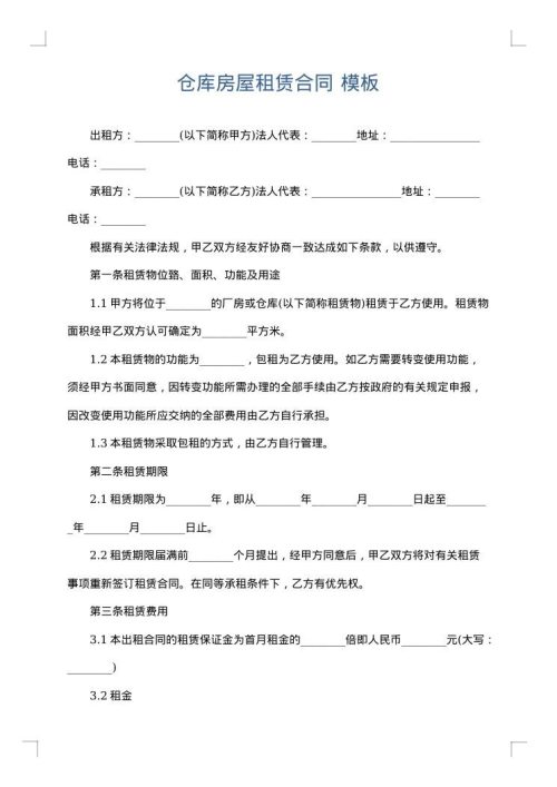 仓库房屋租赁合同
