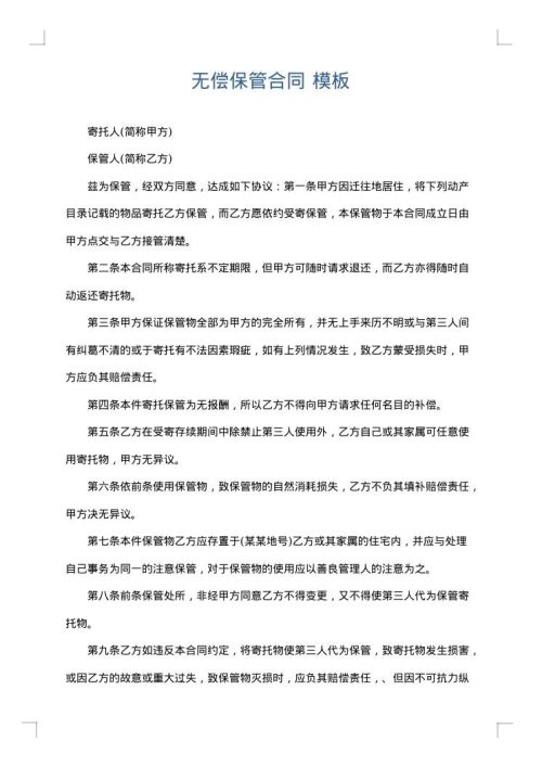无偿保管合同