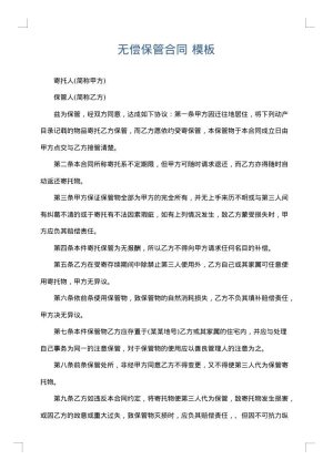 无偿保管合同