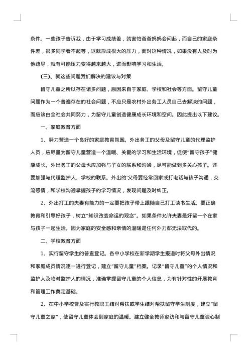 农村留守儿童社会调查报告
