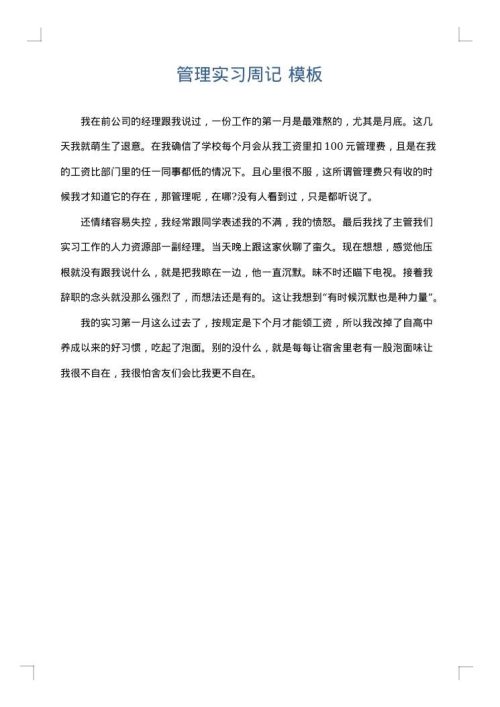 管理实习周记