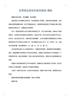 优秀物业保安的获奖感言