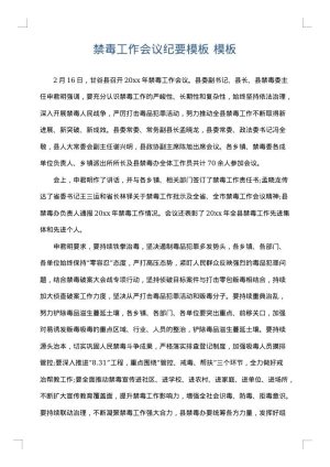 禁毒工作会议纪要模板