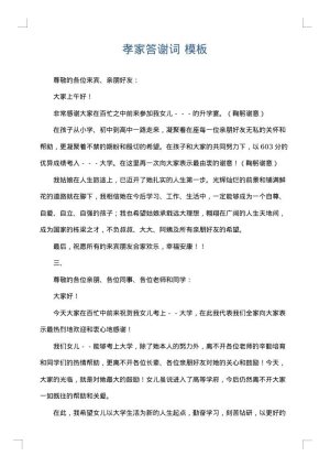 孝家答谢词