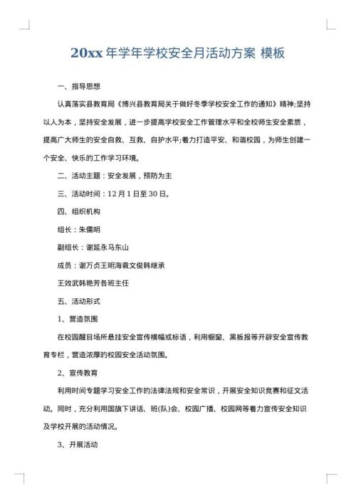 2025年学年学校安全月活动方案