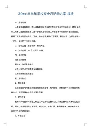2025年学年学校安全月活动方案