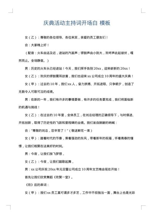庆典活动主持词开场白