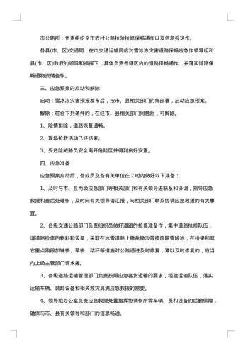 有关冰雪天气的应急预案