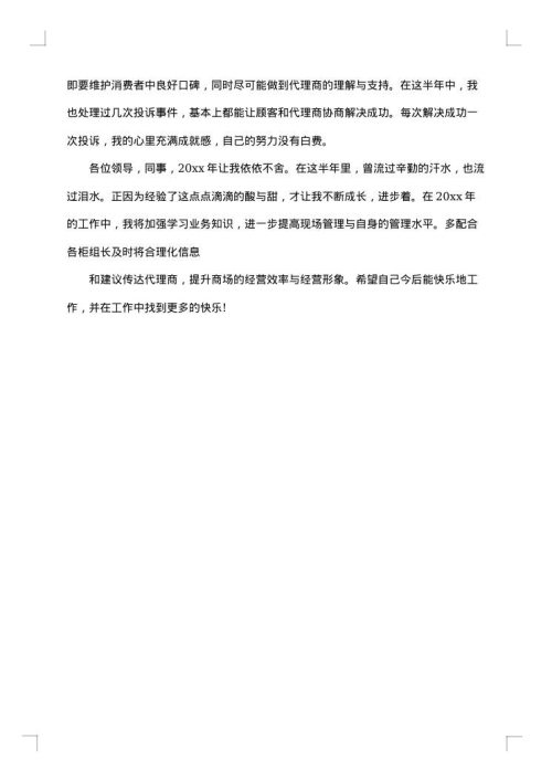 商场主管工作总结