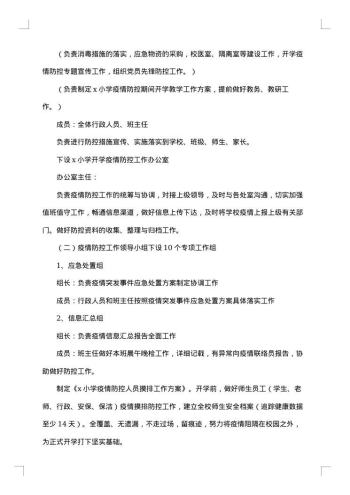 小学停课不停学的工作方案范文