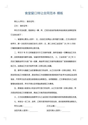 食堂窗口转让合同范本