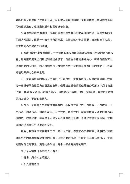 个人销售日工作总结