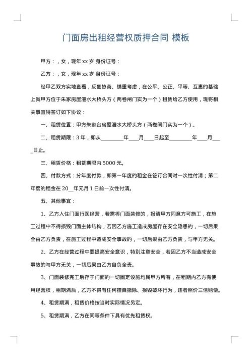 门面房出租经营权质押合同