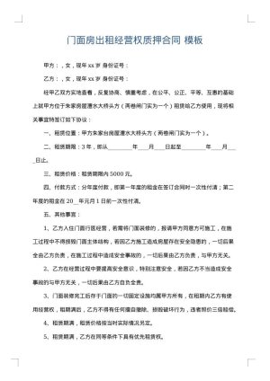 门面房出租经营权质押合同