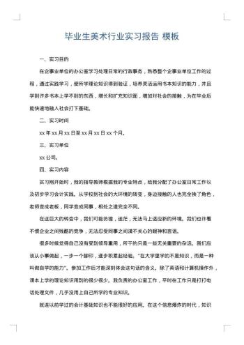 毕业生美术行业实习报告