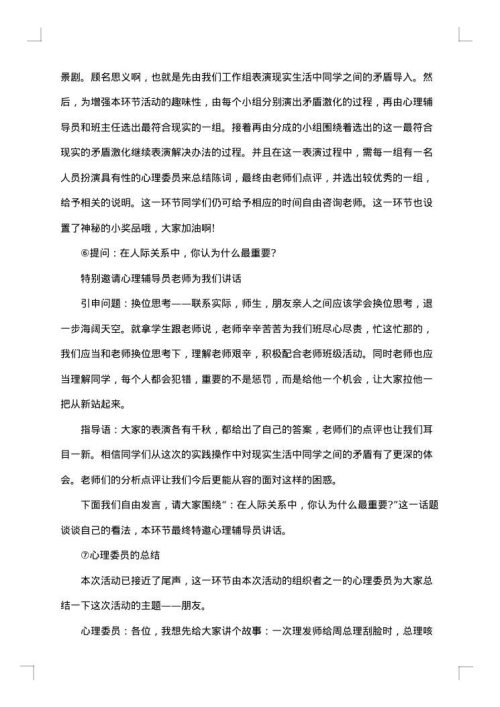 校园心理活动策划方案