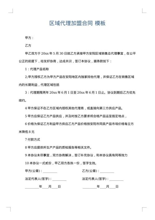 区域代理加盟合同