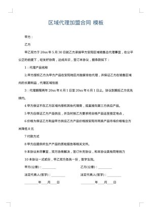 区域代理加盟合同