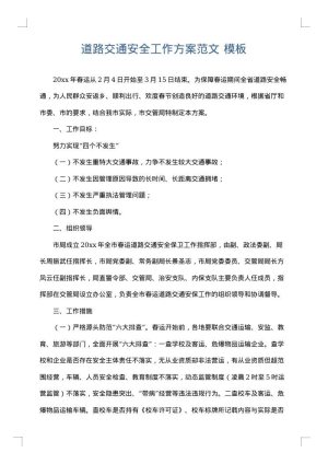 道路交通安全工作方案范文
