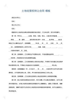 土地经营权转让合同