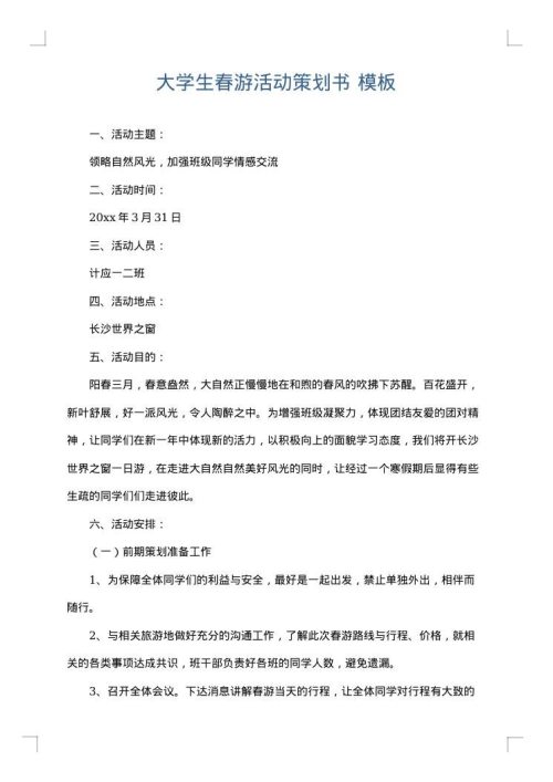 大学生春游活动策划书