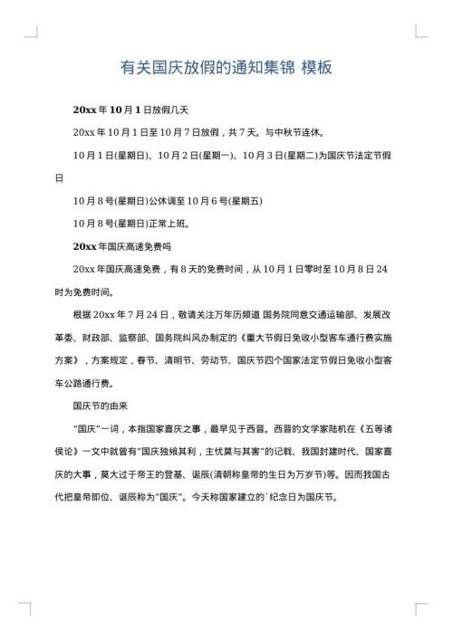 有关国庆放假的通知集锦