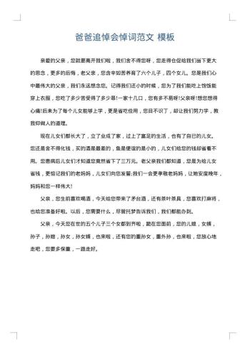 爸爸追悼会悼词范文