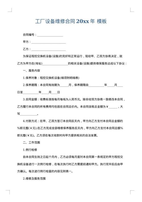 工厂设备维修合同2025年