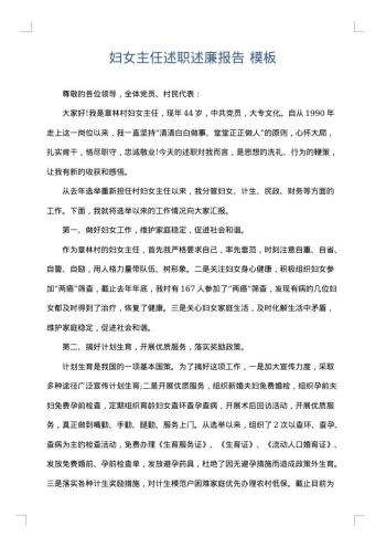 妇女主任述职述廉报告