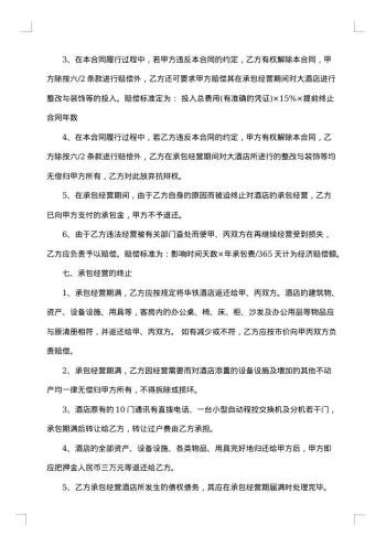 酒店承包经营合同