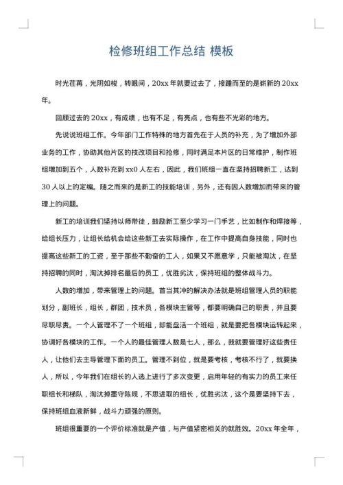 检修班组工作总结
