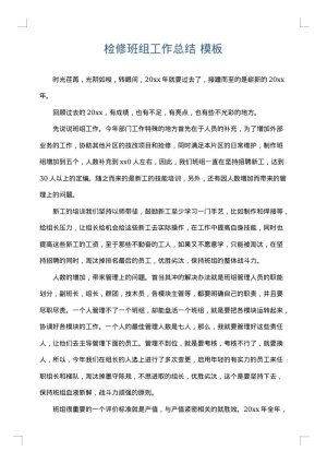 检修班组工作总结