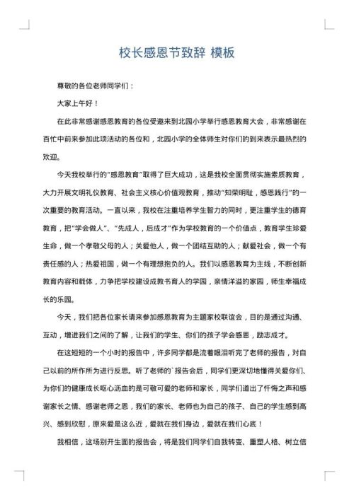 校长感恩节致辞