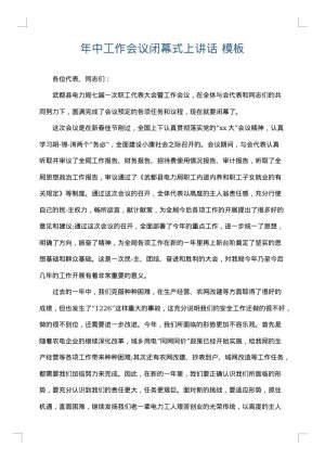 年中工作会议闭幕式上讲话