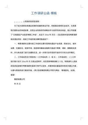 工作调研公函