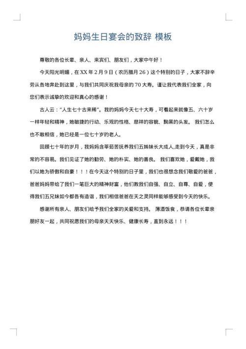 妈妈生日宴会的致辞