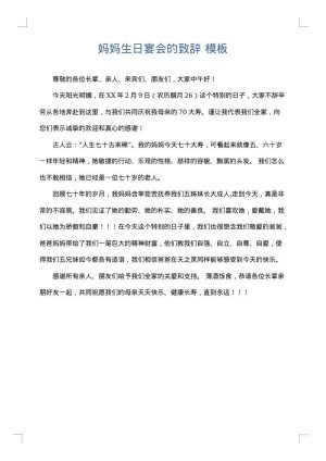 妈妈生日宴会的致辞