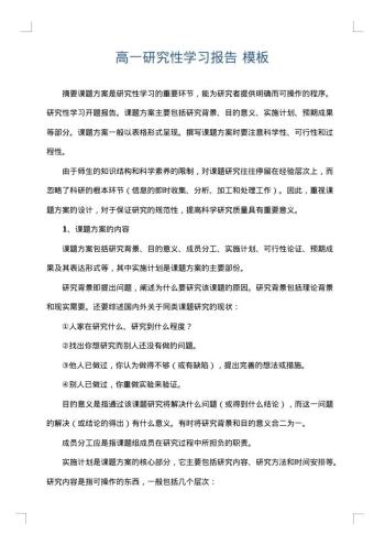 高一研究性学习报告