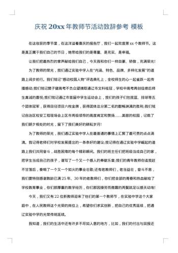 庆祝20xx年教师节活动致辞参考