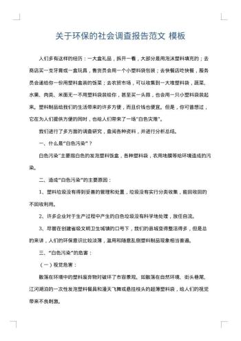 关于环保的社会调查报告范文