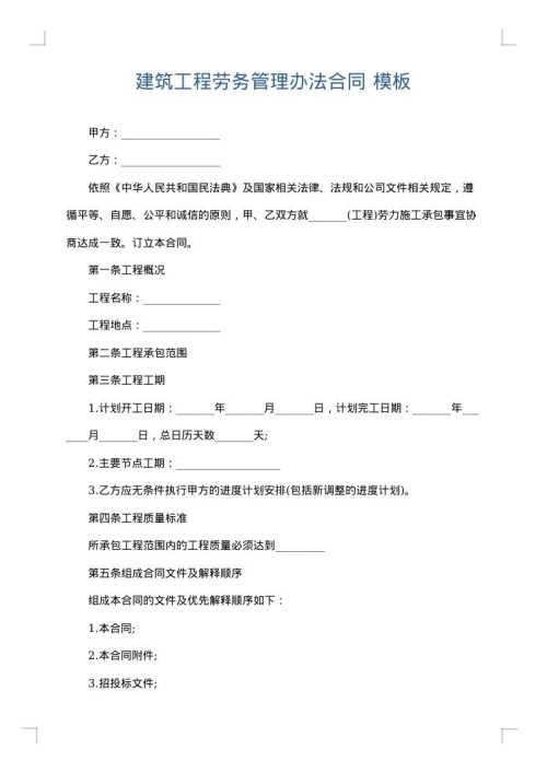 建筑工程劳务管理办法合同