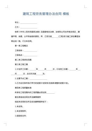 建筑工程劳务管理办法合同