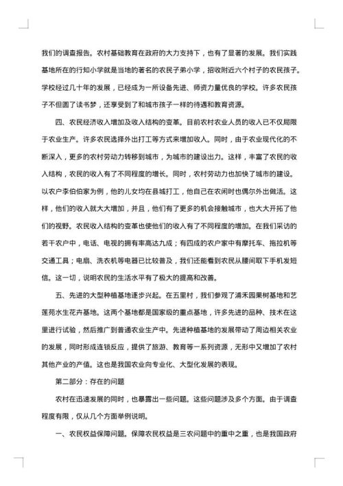 关于农村社会实践报告