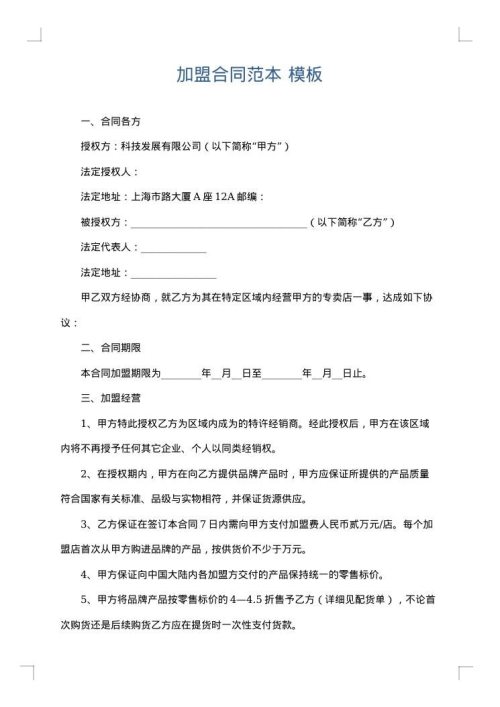 加盟合同范本